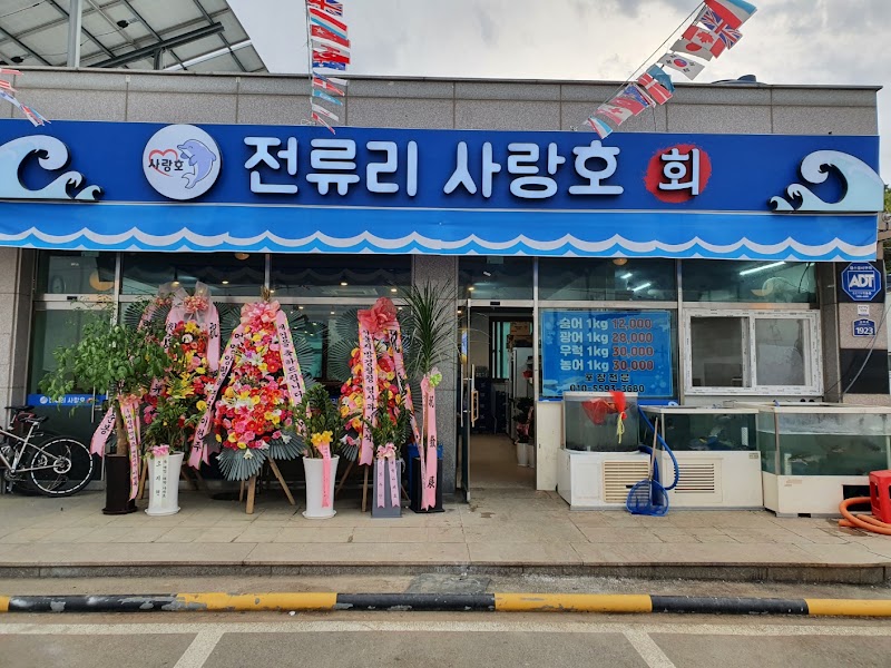 전류리 사랑호