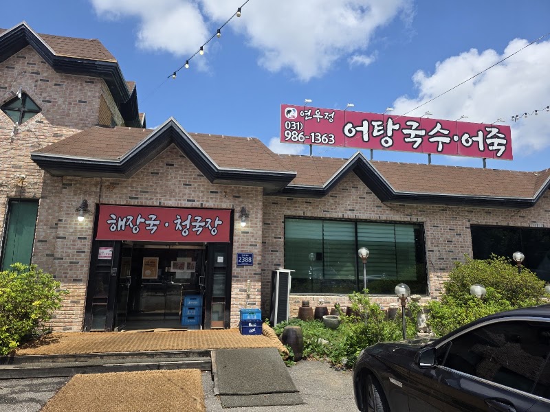 어탕국수 연우정