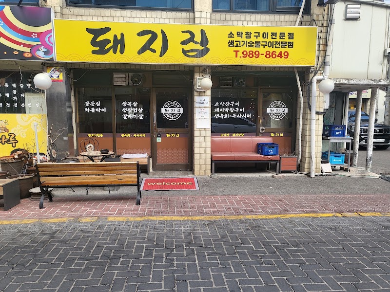 돼지집