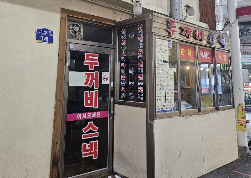두꺼비스넥