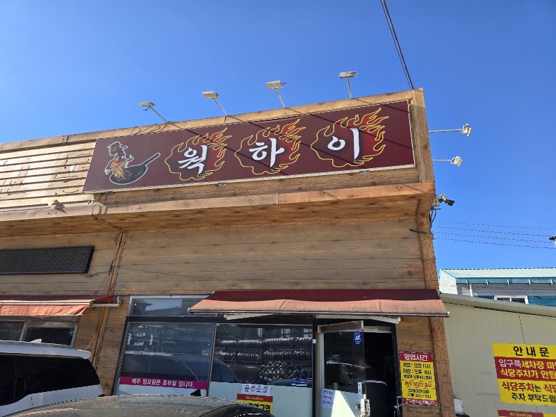 웍하이