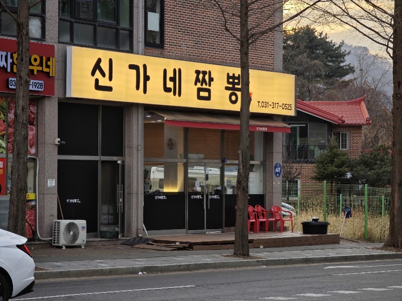 신가네짬뽕