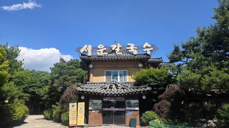 서운칼국수전문점
