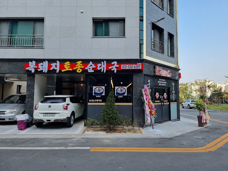 복돼지토종순대국