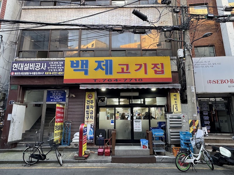 백제정육점