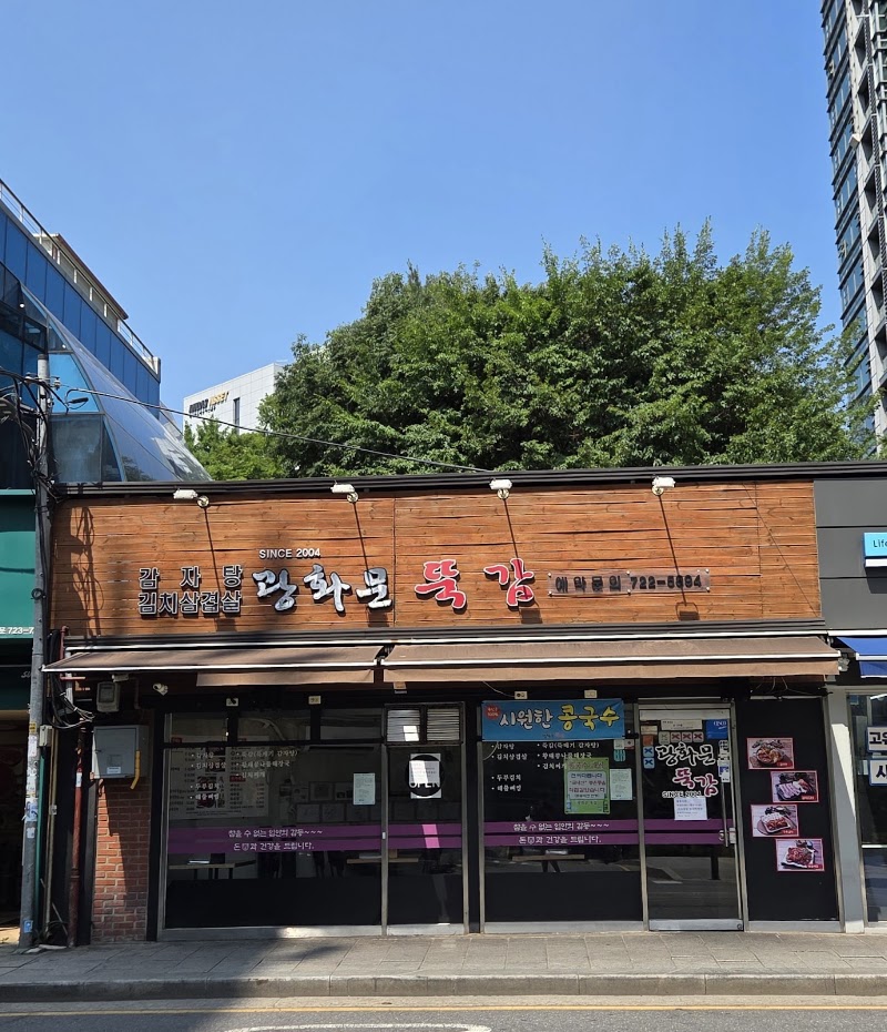광화문뚝감