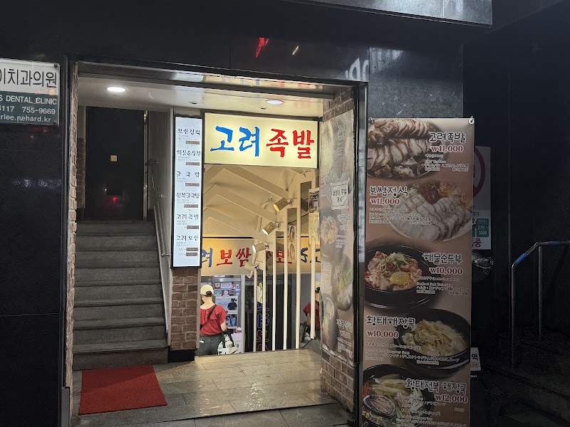 고려보쌈