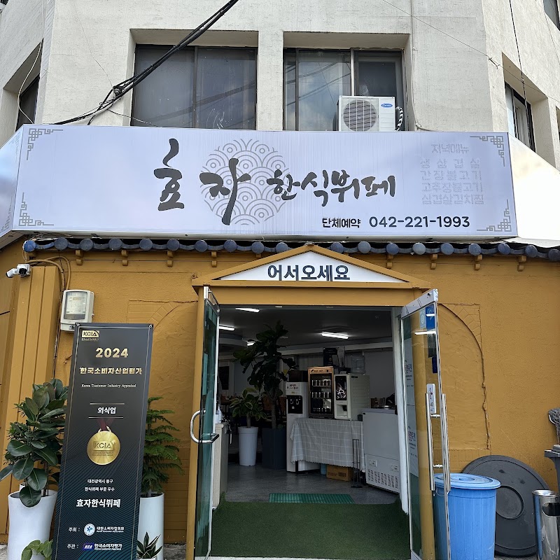 효자한식뷔페