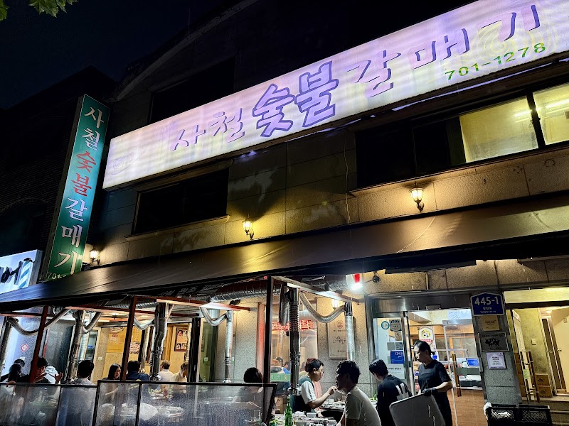 사철숯불갈매기