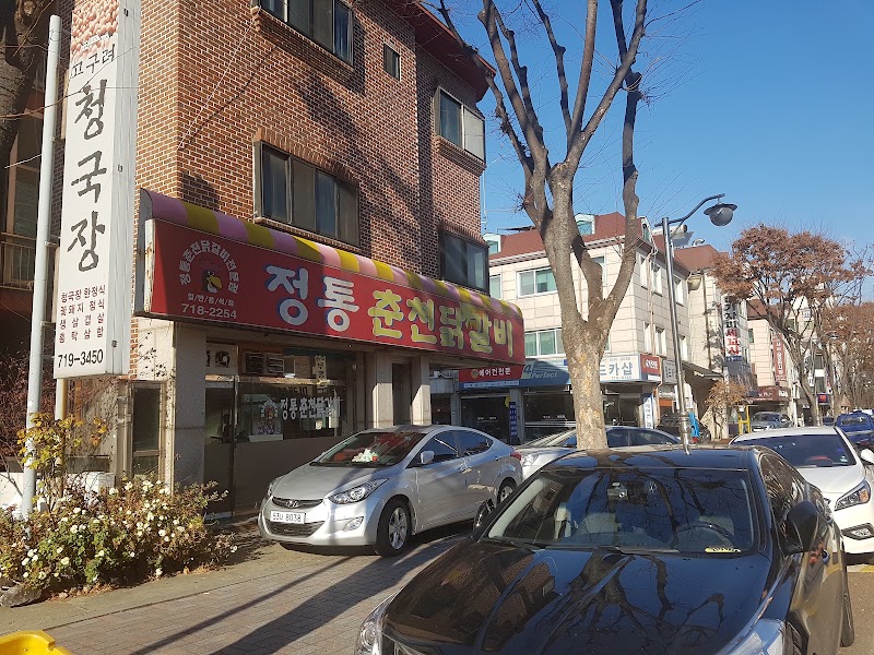정통춘천닭갈비
