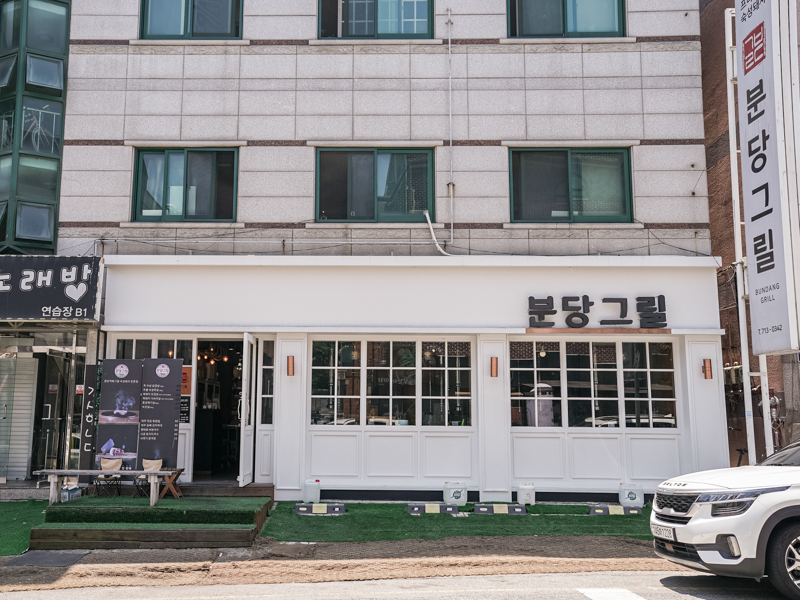 분당그릴 미금역점