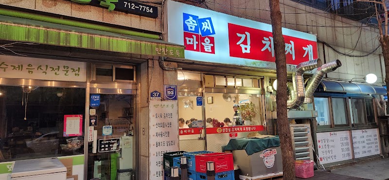 솜씨마을김치찌개