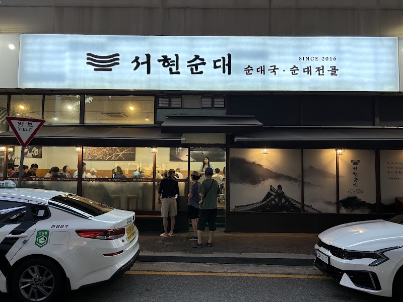 서현순대 분당본점