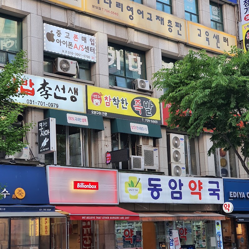 참착한족발