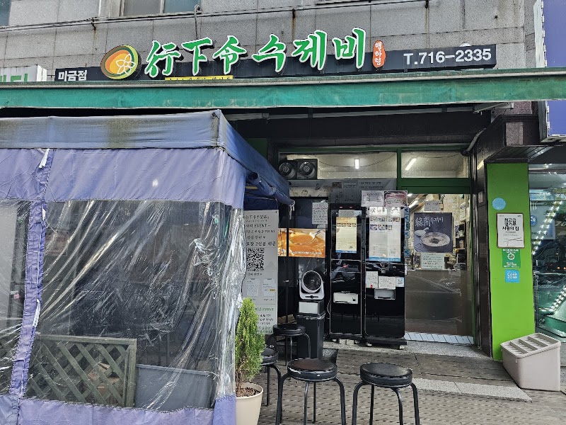 행하령수제비