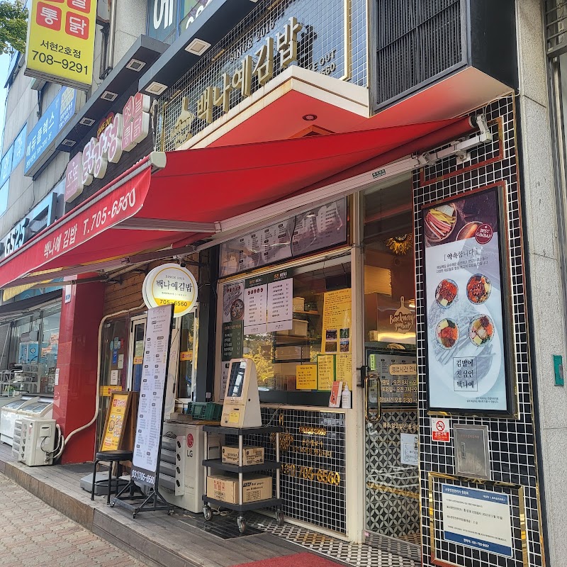 백나예김밥 효자촌서현점