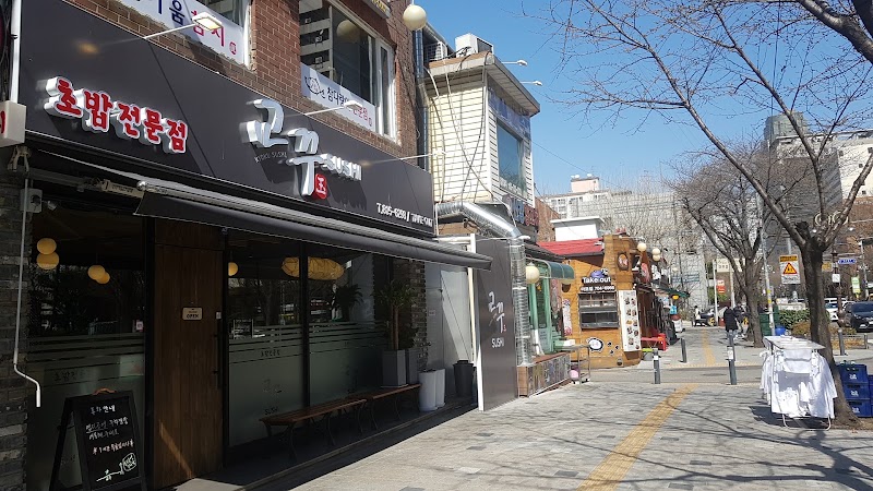교꾸스시