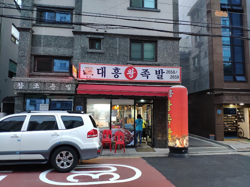 대흥왕족발