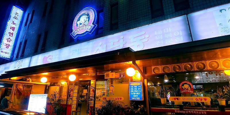 아이러브신당동