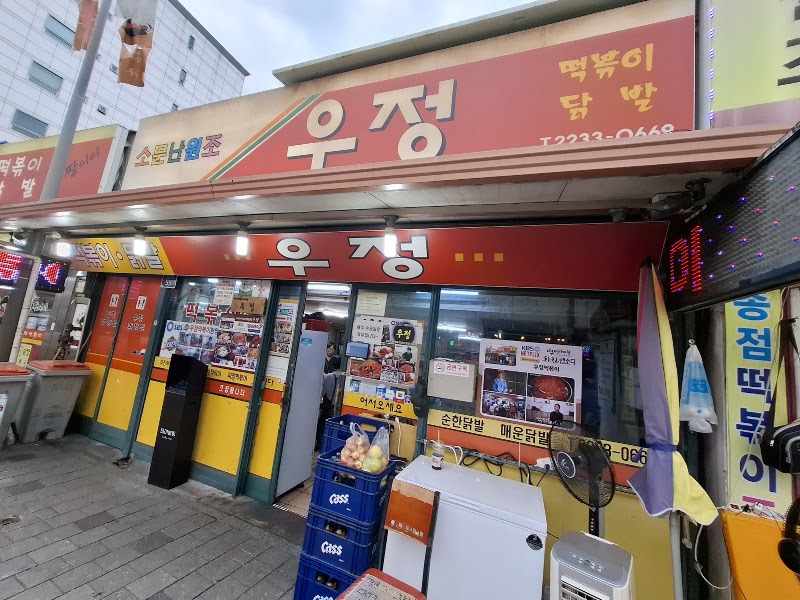 우정