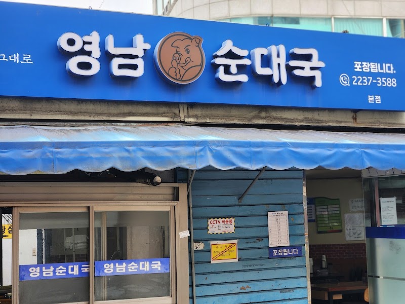 영남 순대국