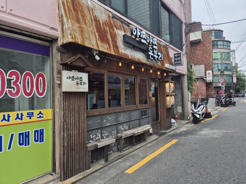 아쯔아쯔돈부리