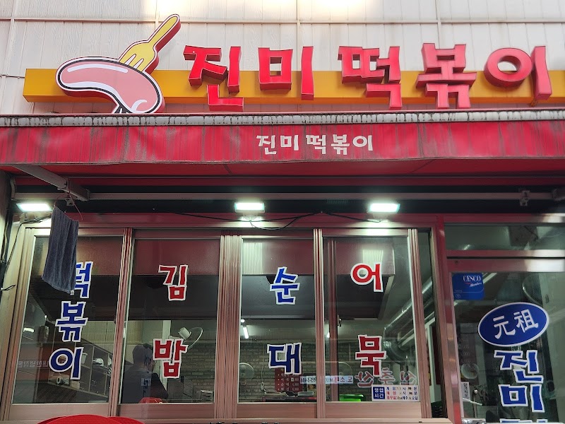 진미떡볶이