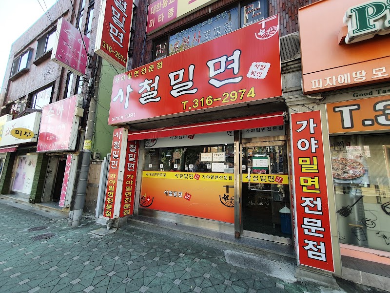 사철밀면