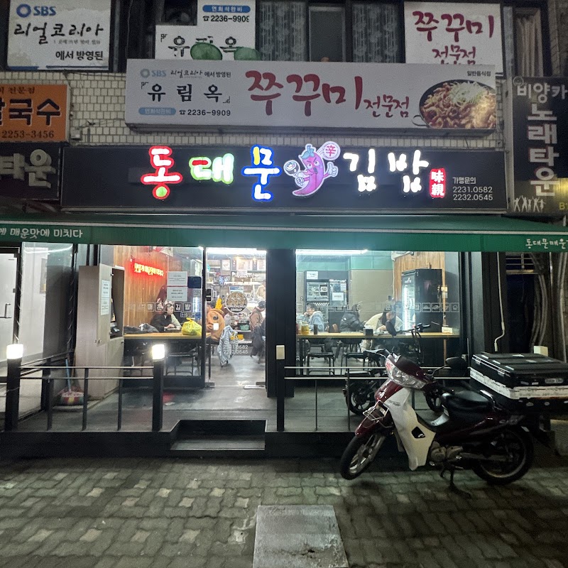 동대문매운김밥