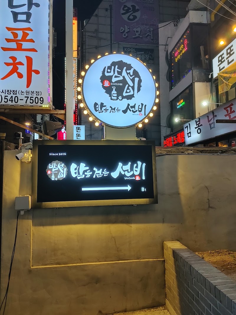 밤을걷는선비