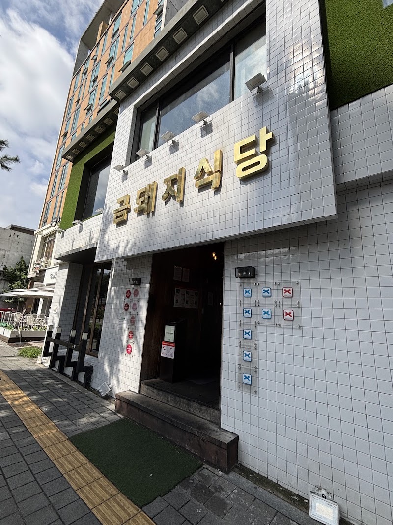 금돼지식당
