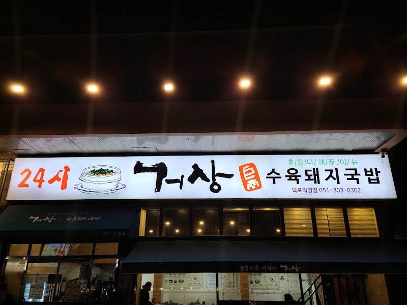 거상수육돼지국밥 덕포점