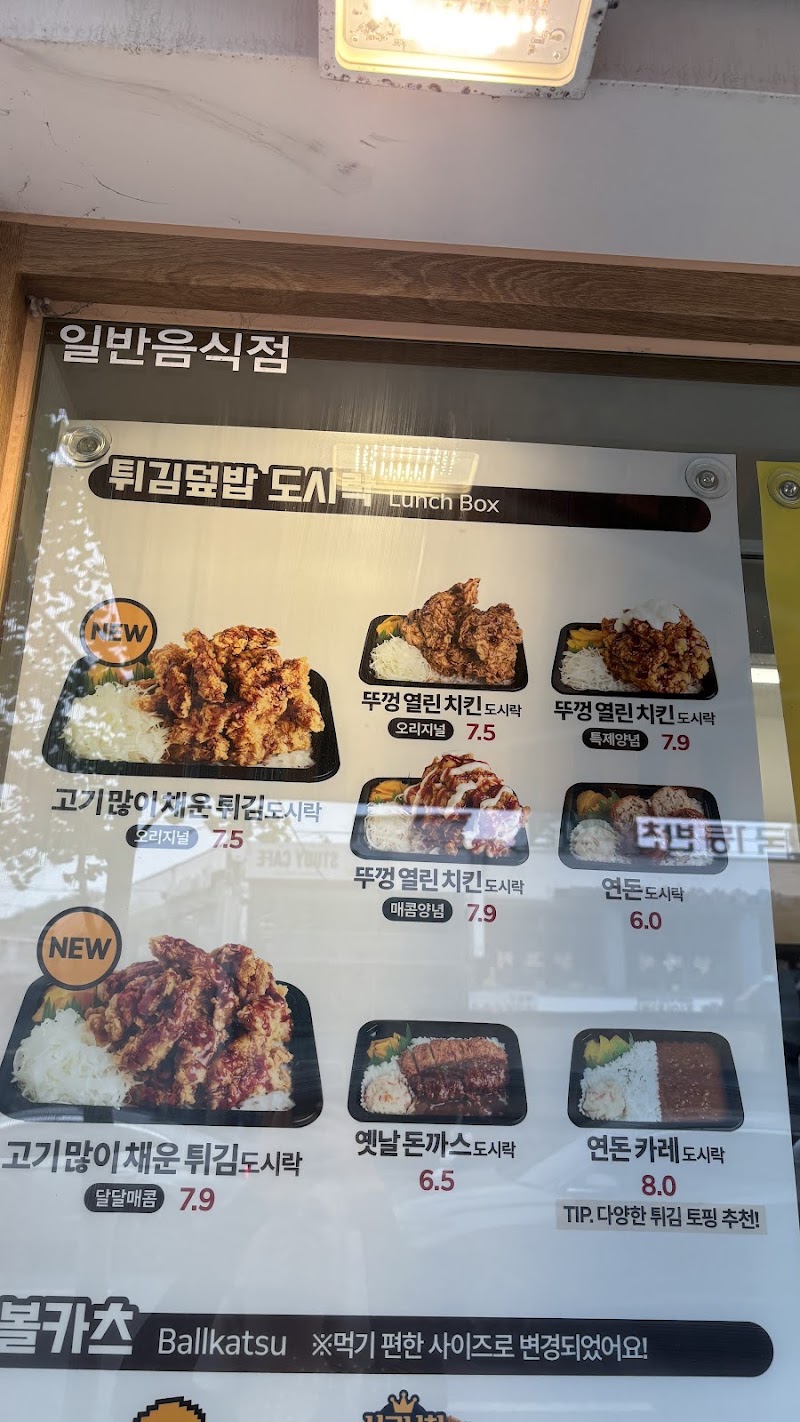 연돈볼카츠 당곡역점