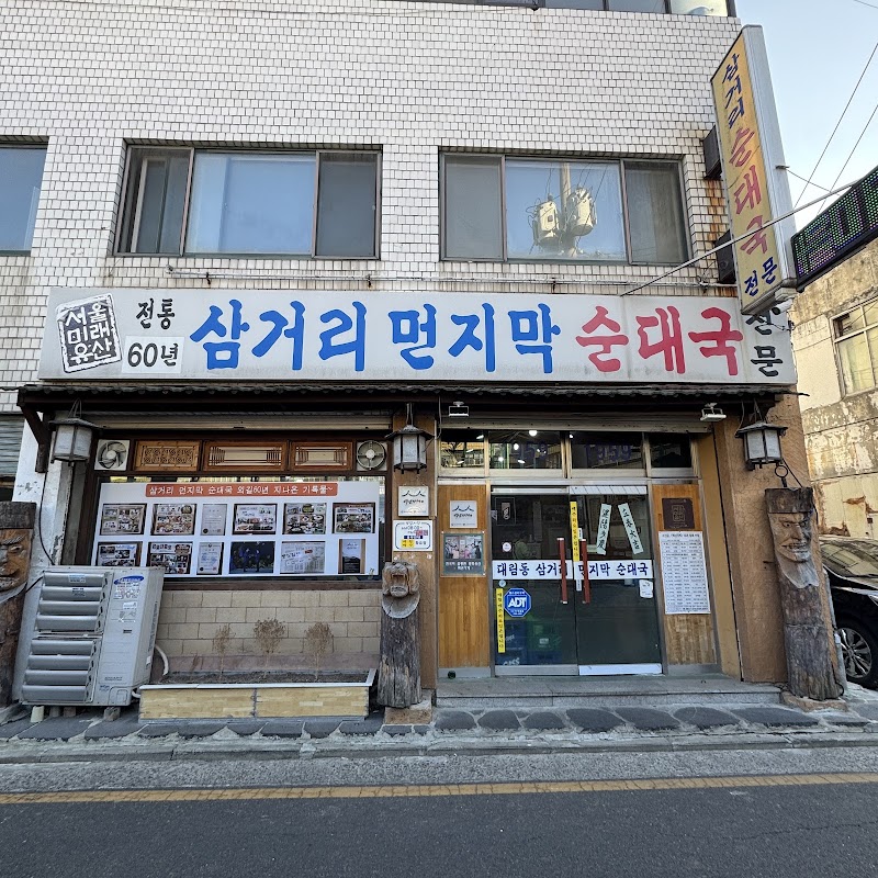 삼거리먼지막순대국