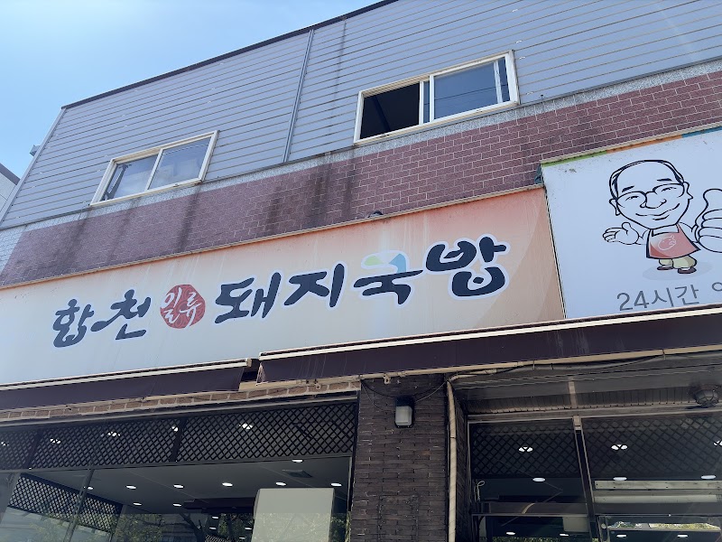 합천일류돼지국밥