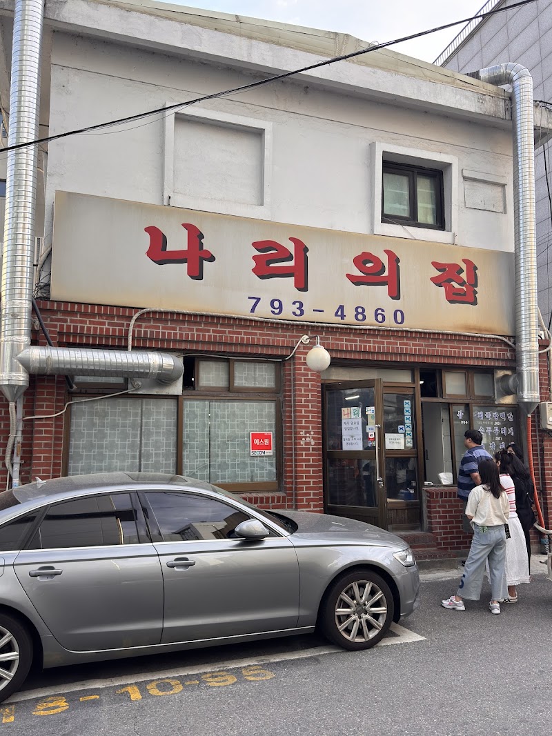 나리의 집