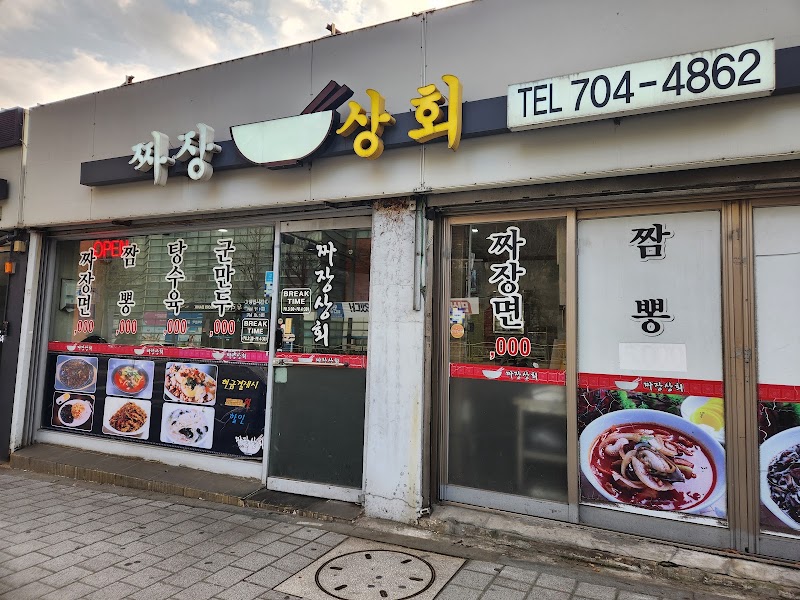 짜장상회