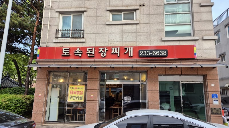 토속된장찌개