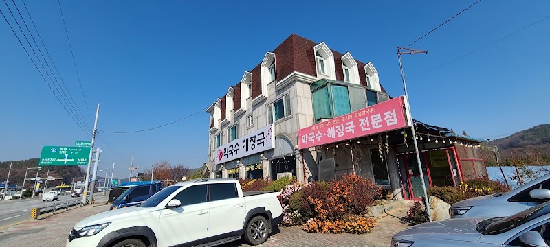 고복막국수해장국