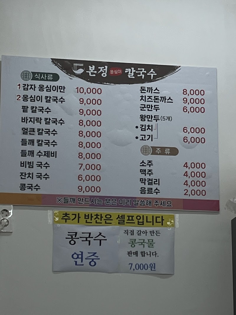 본정옹심이칼국수