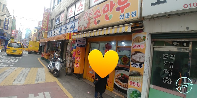 중국손만두