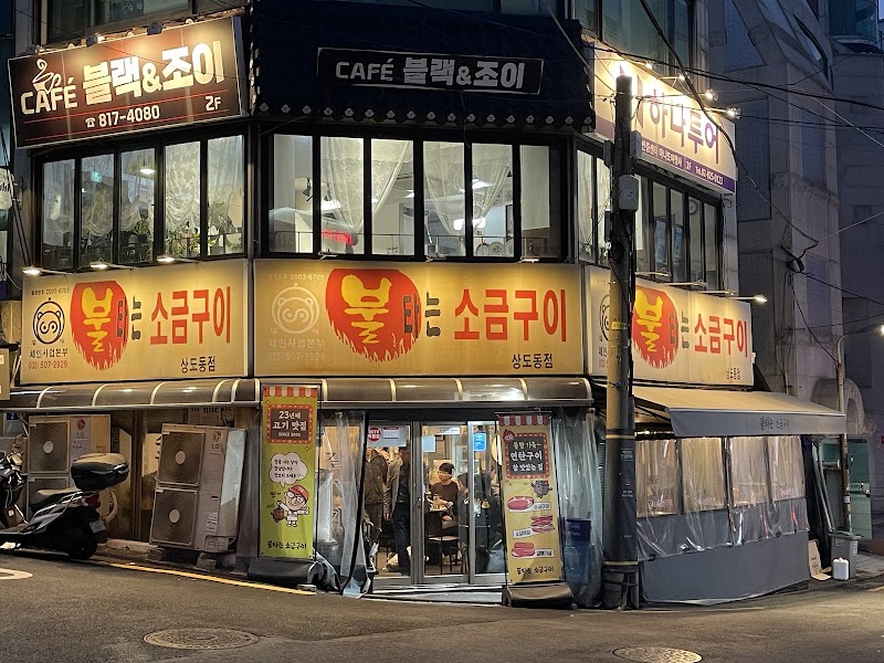 불타는소금구이 상도