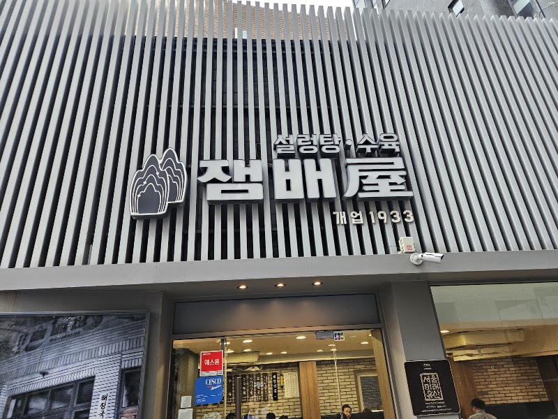 잼배옥