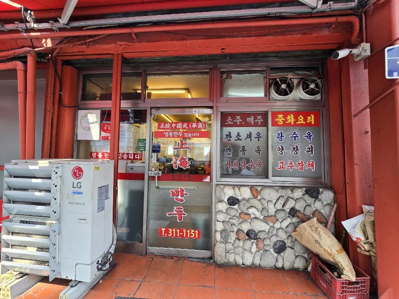상해만두