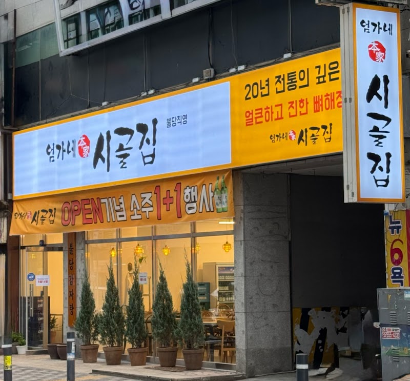 엄가네시골집뼈해장국