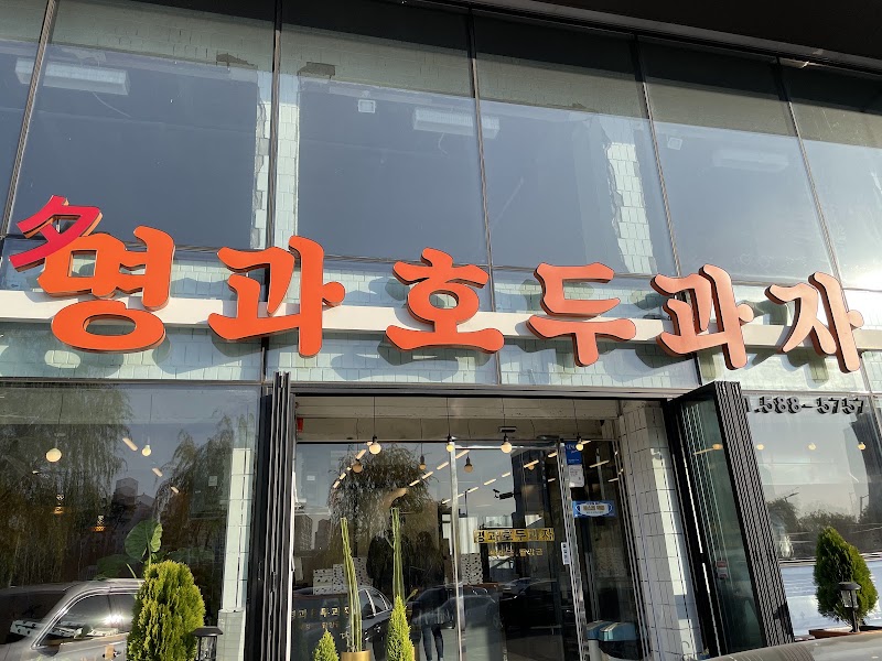 명과호두과자