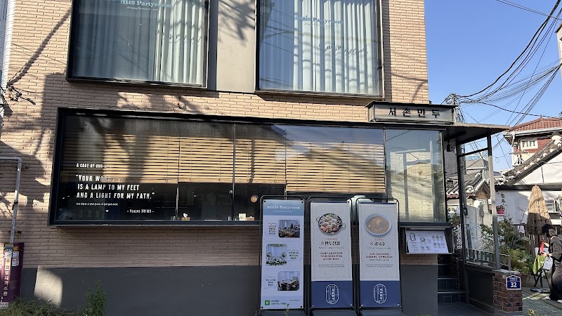 서촌만두
