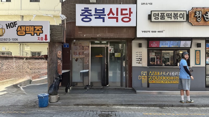 충북식당