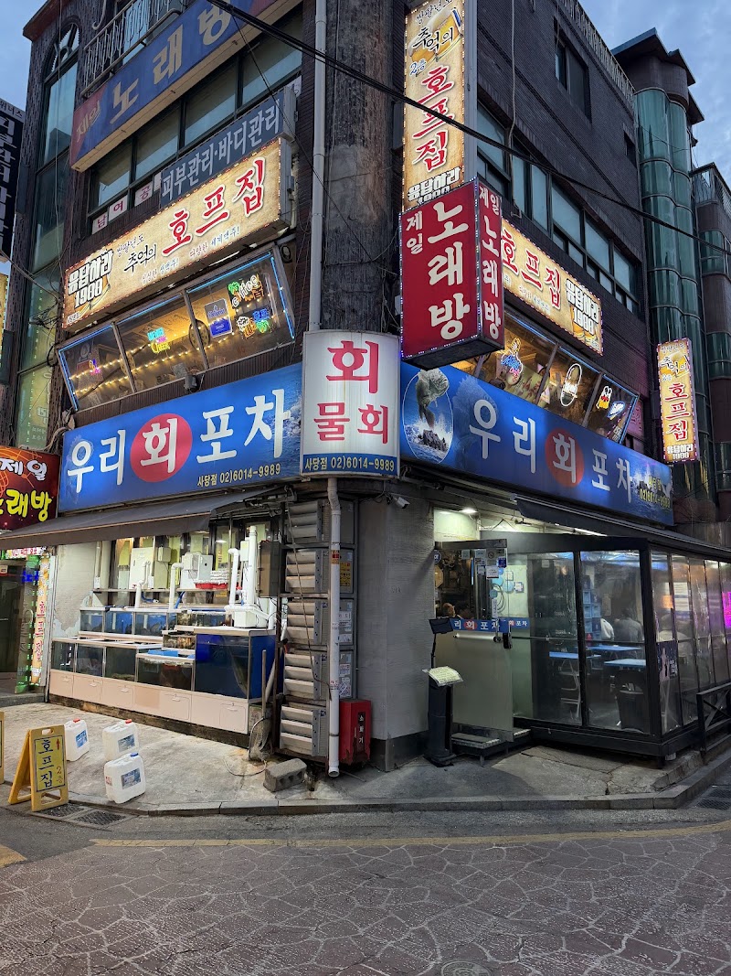 우리회포차 사당점