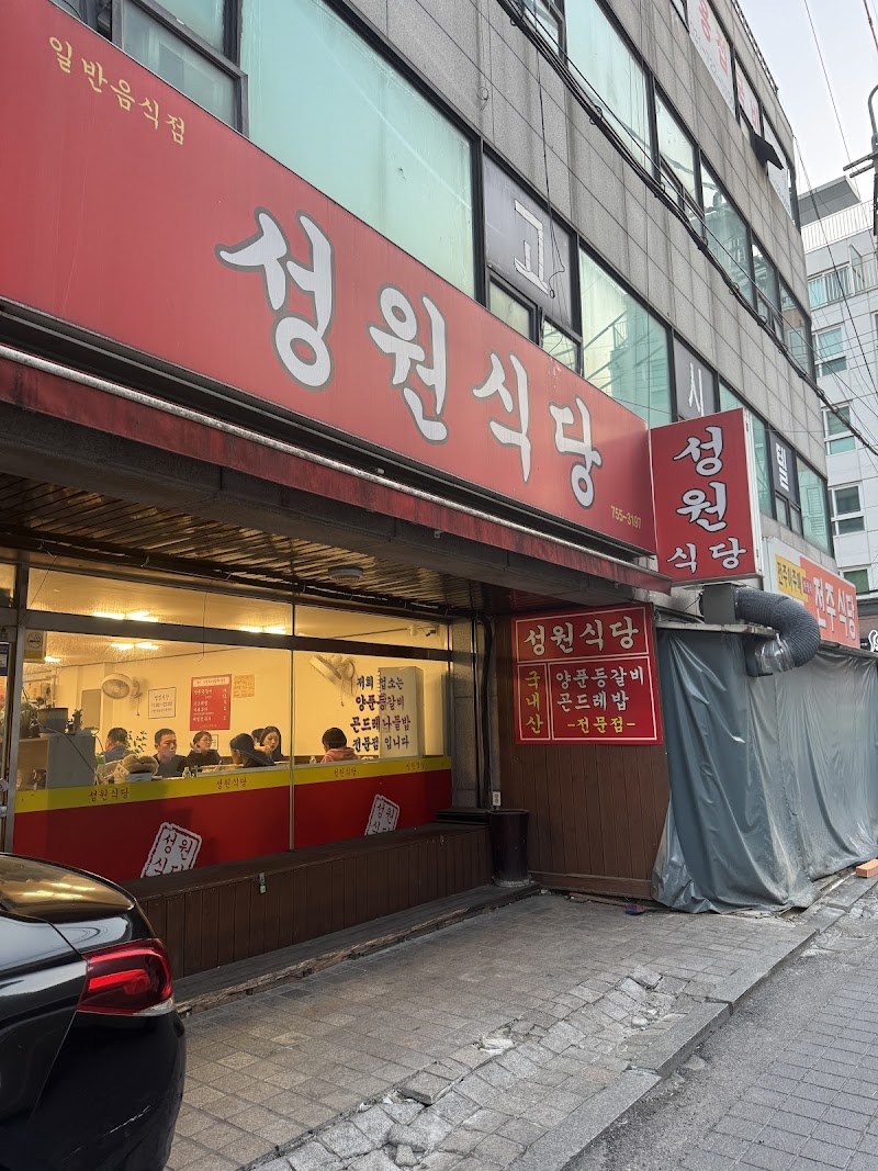 성원식당